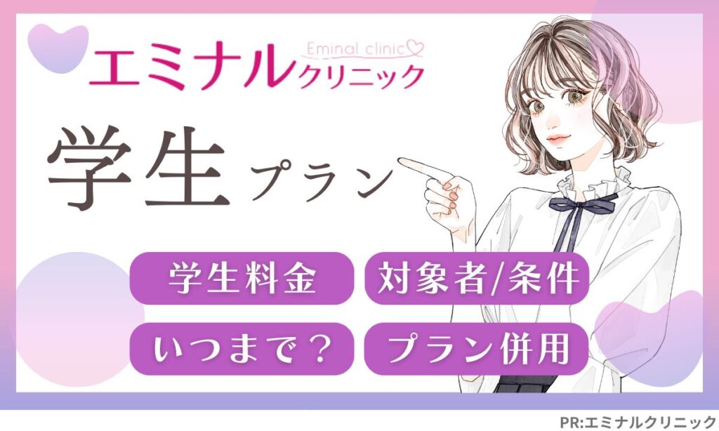 エミナルクリニックの学割料金・支払い方法