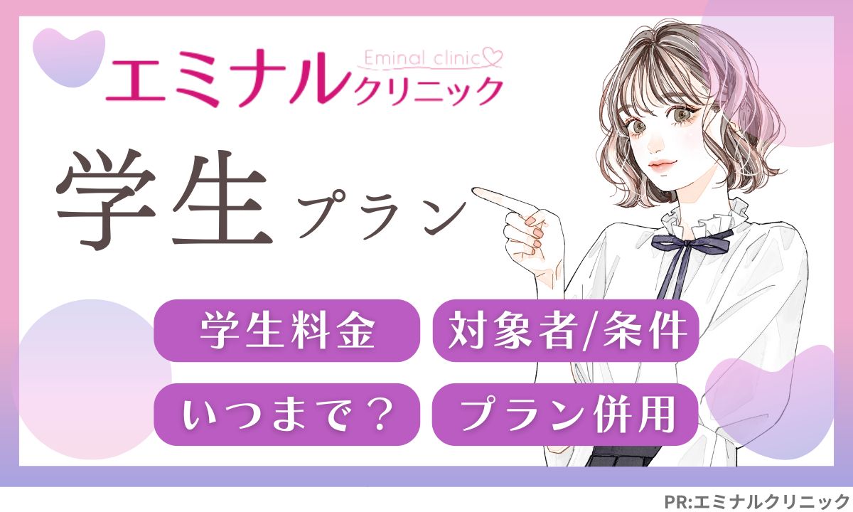 エミナルクリニックの学割料金・支払い方法