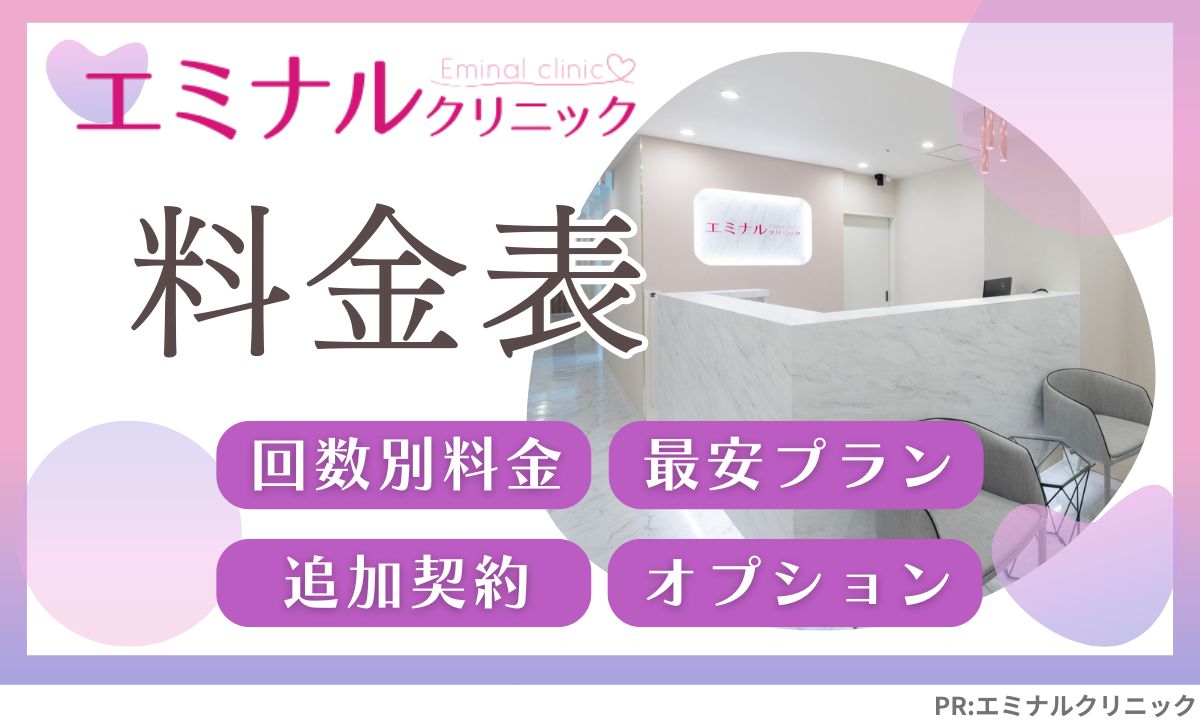 エミナルクリニックの料金(6回・8回・10回・12回)コースの料金や追加契約について
