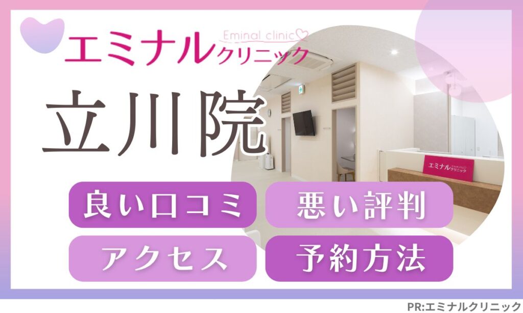 エミナルクリニック立川院の口コミ・アクセス