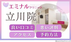 エミナルクリニック立川院の口コミ・アクセス