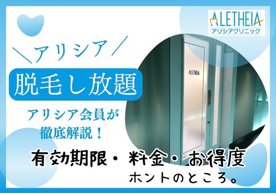 アリシアクリニックの通い放題コース有効期限や料金を解説