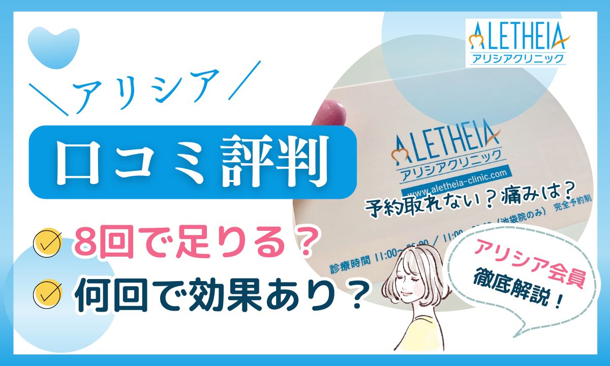 アリシアクリニック8回じゃ足りない？何回で足りるか徹底調査！