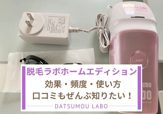 脱毛ラボホームエディション脱毛器