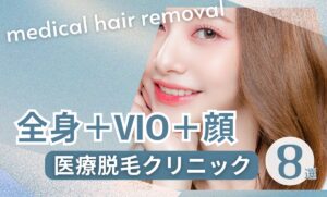医療脱毛で顔・VIO含む全身脱毛が安いクリニック