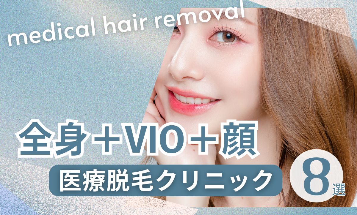 医療脱毛で顔・VIO含む全身脱毛が安いクリニック