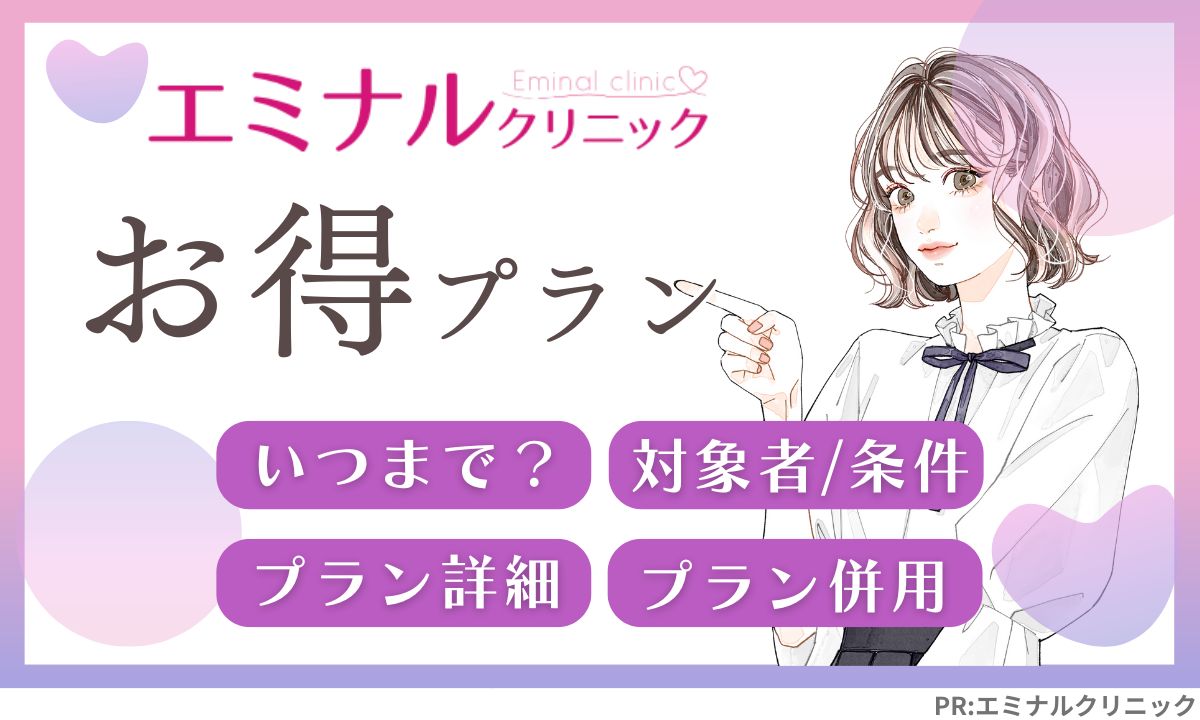 エミナルクリニックのキャンペーン割引いつまで?条件・期間総まとめ!
