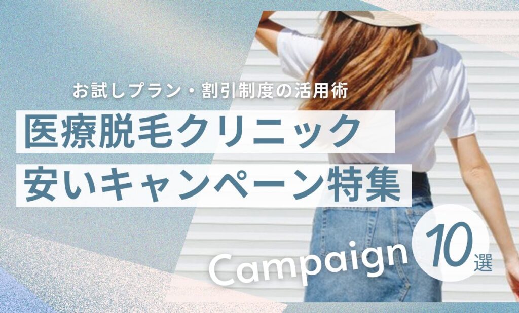 医療脱毛キャンペーンが安い・お試し体験できるクリニック10選！