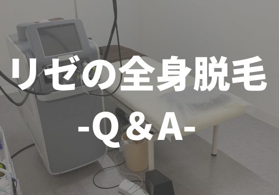 リゼクリニックQ＆A