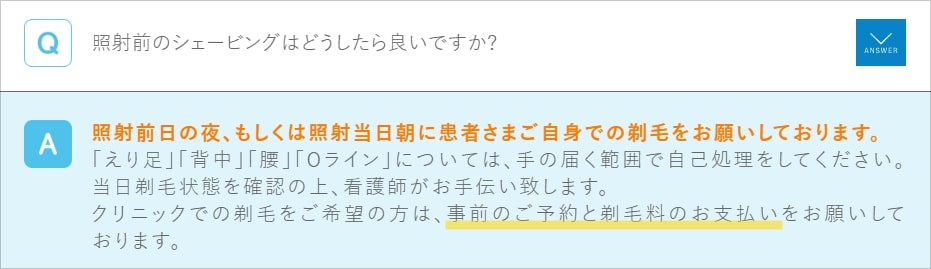 アリシアクリニックの剃り残し対応