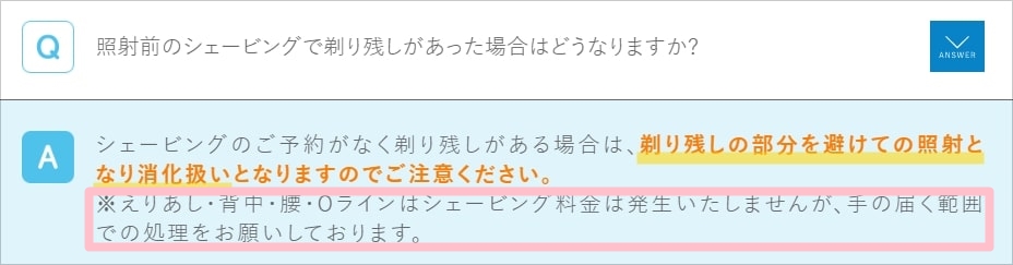 アリシアクリニックの無料シェービング箇所