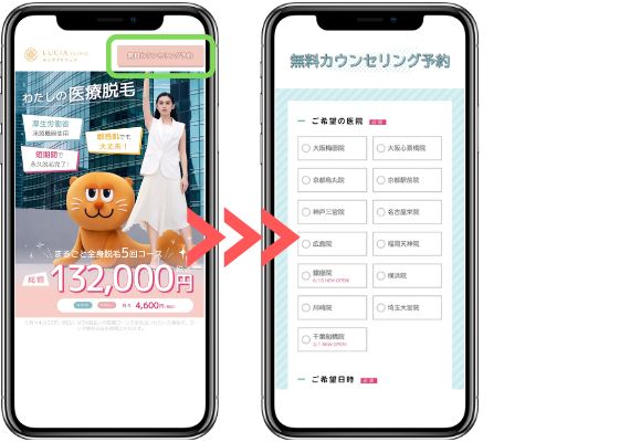 ルシアクリニックのカウンセリング予約方法