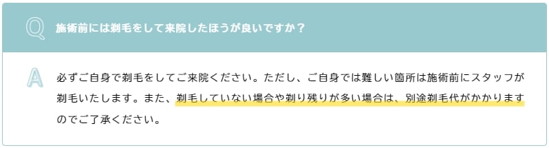 ルシアクリニックの剃り残しルール