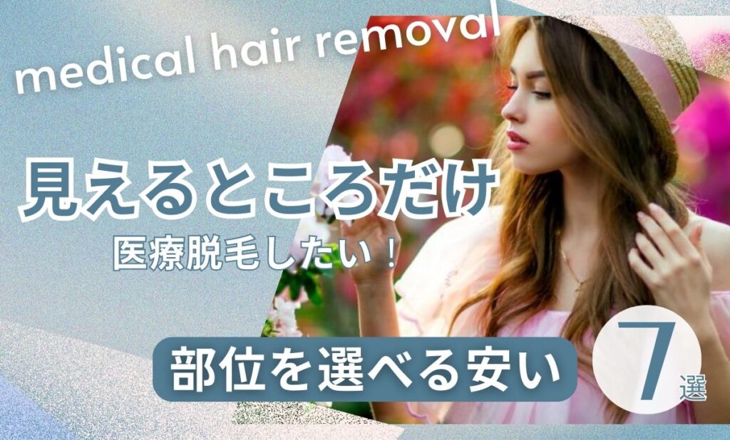 医療脱毛見えるところだけ・部位を選べる安いクリニック