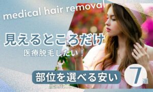医療脱毛見えるところだけ・部位を選べる安いクリニック