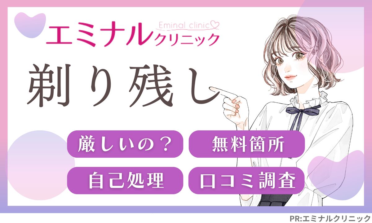エミナルクリニックの剃り残しは厳しい？5分無料へ