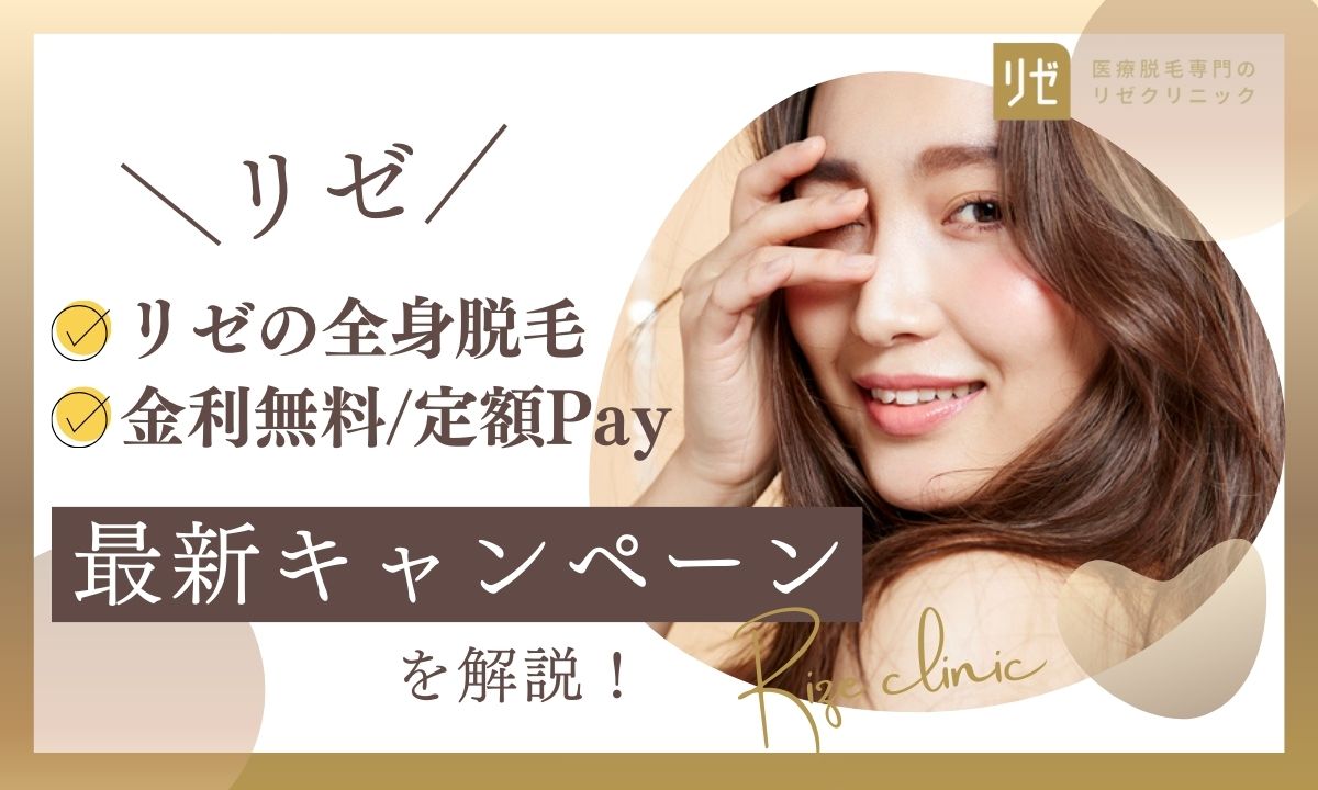 リゼクリニックのキャンペーンはいつまで？定額Payも解説