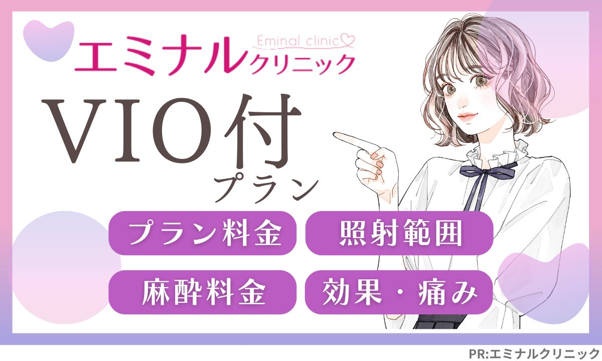 エミナルクリニックのVIO付プランの料金・範囲・自己処理