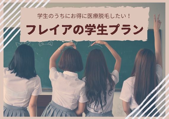 フレイアクリニックの学生プラン・学割