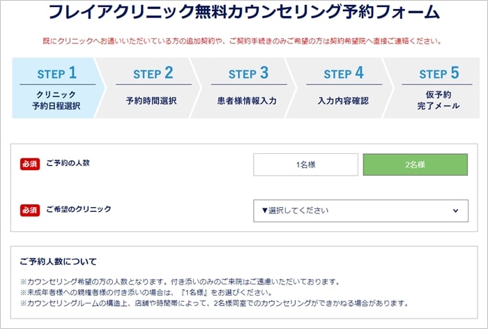 フレイアクリニックペア割の予約方法