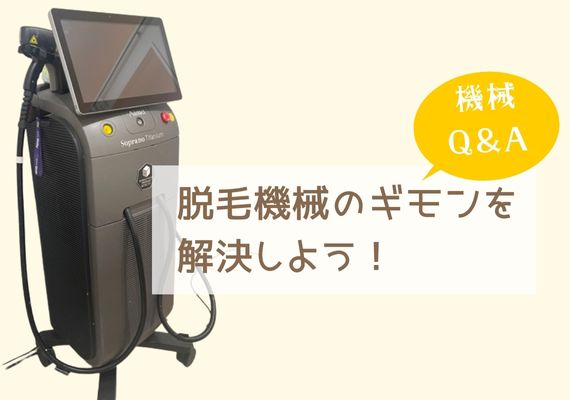 じぶんクリニックの機械Q＆A