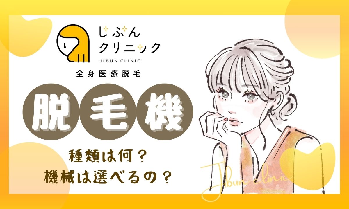 じぶんクリニックの機械は選べる？選べない？