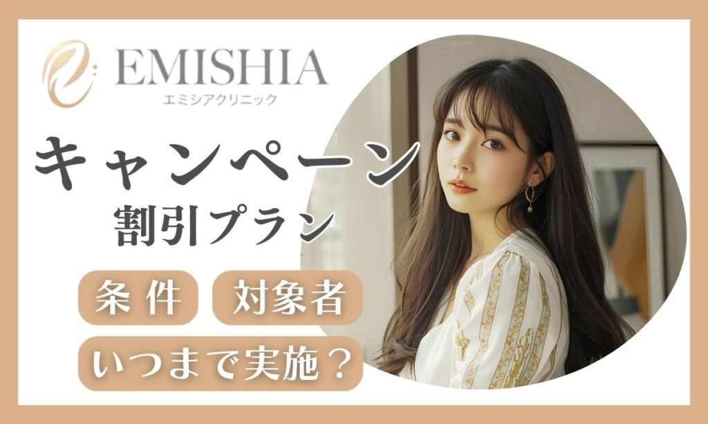 エミシアクリニックのキャンペーンいつまで？学割・ペア割・のりかえ割の併用も解説