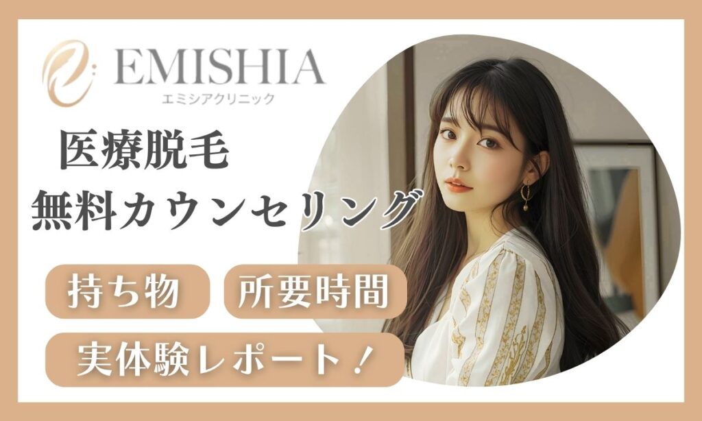 エミシアクリニックの無料カウンセリング体験レポ