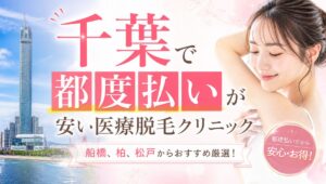 【千葉】医療脱毛で都度払いが安いおすすめクリニックTOP5！