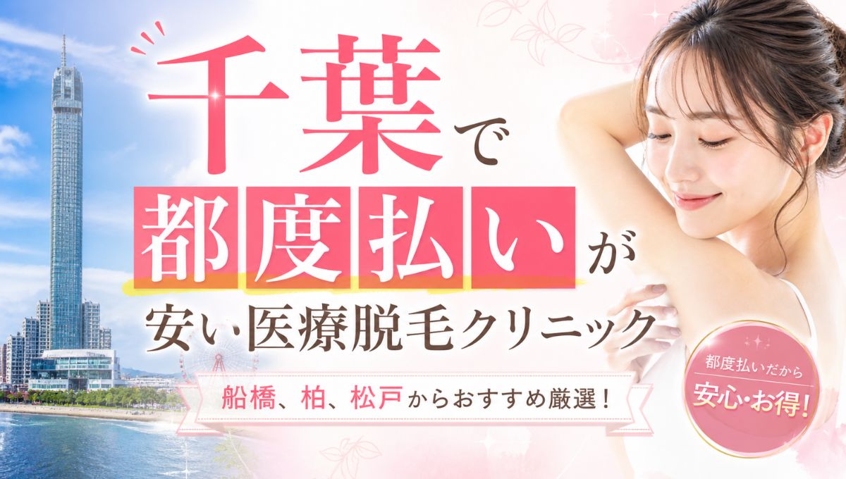 【千葉】医療脱毛で都度払いが安いおすすめクリニックTOP5!