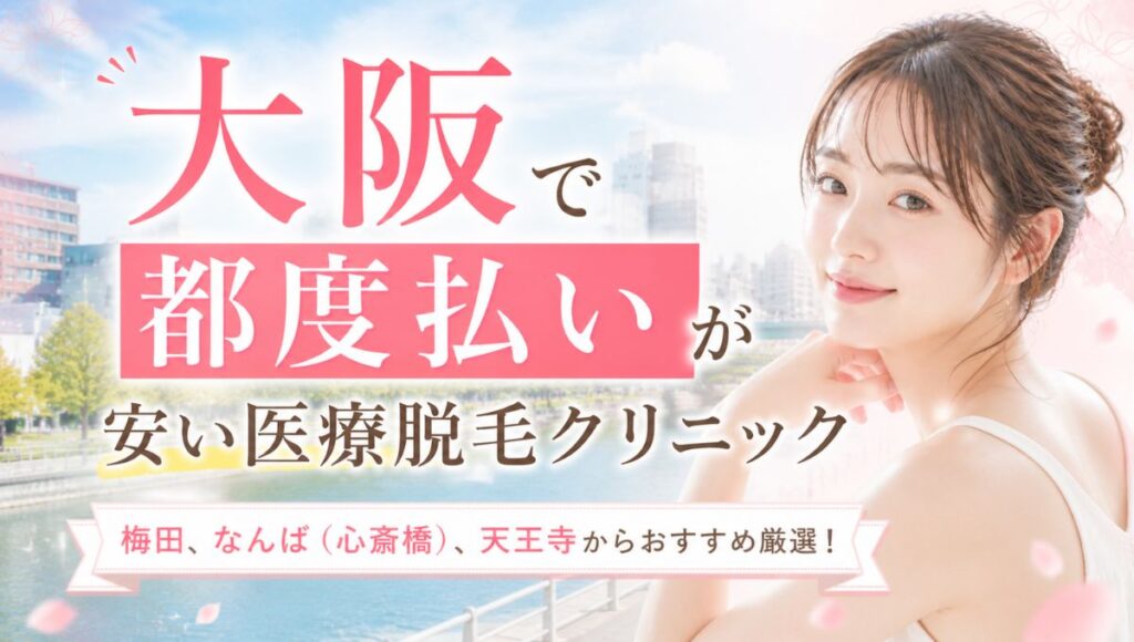 医療脱毛で都度払いが安い大阪のおすすめクリニック