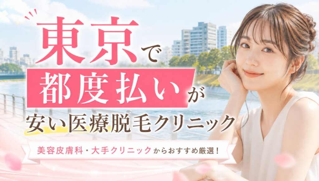 東京で都度払いの医療脱毛が安いおすすめクリニック