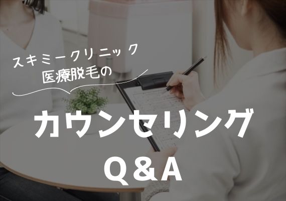 スキミークリニックのカウンセリングFAQ