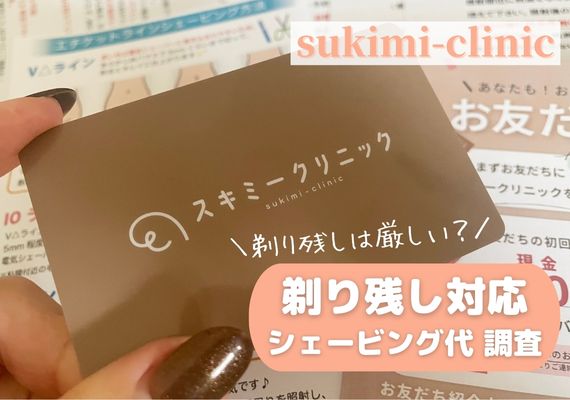 スキミークリニックの剃り残しは厳しい？自己処理のコツも