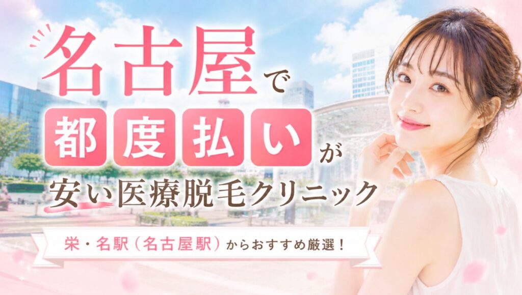 【名古屋】医療脱毛で都度払いが安いクリニックおすすめ厳選