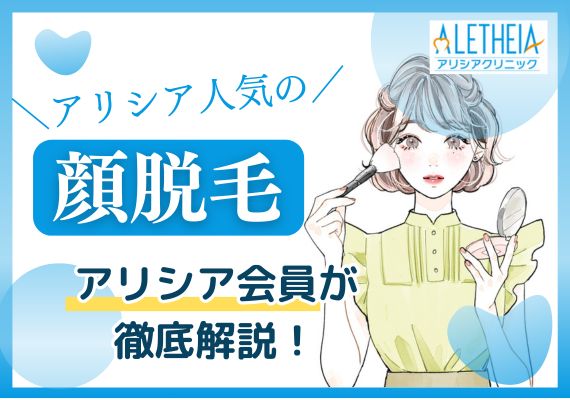 アリシアクリニックの顔脱毛だけコースを解説！顔だけ料金いくら？