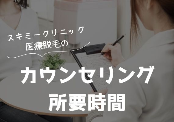 スキミークリニックカウンセリングの所要時間