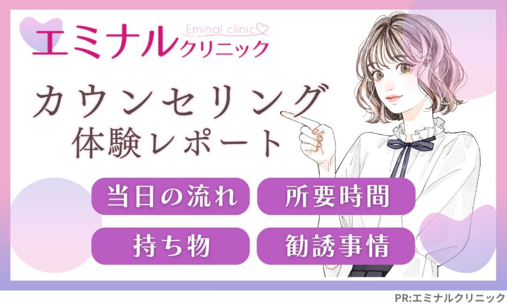 エミナルクリニック無料カウンセリングの流れ・持ち物・勧誘など
