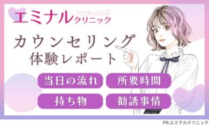 エミナルクリニック無料カウンセリングの流れ・持ち物・勧誘など
