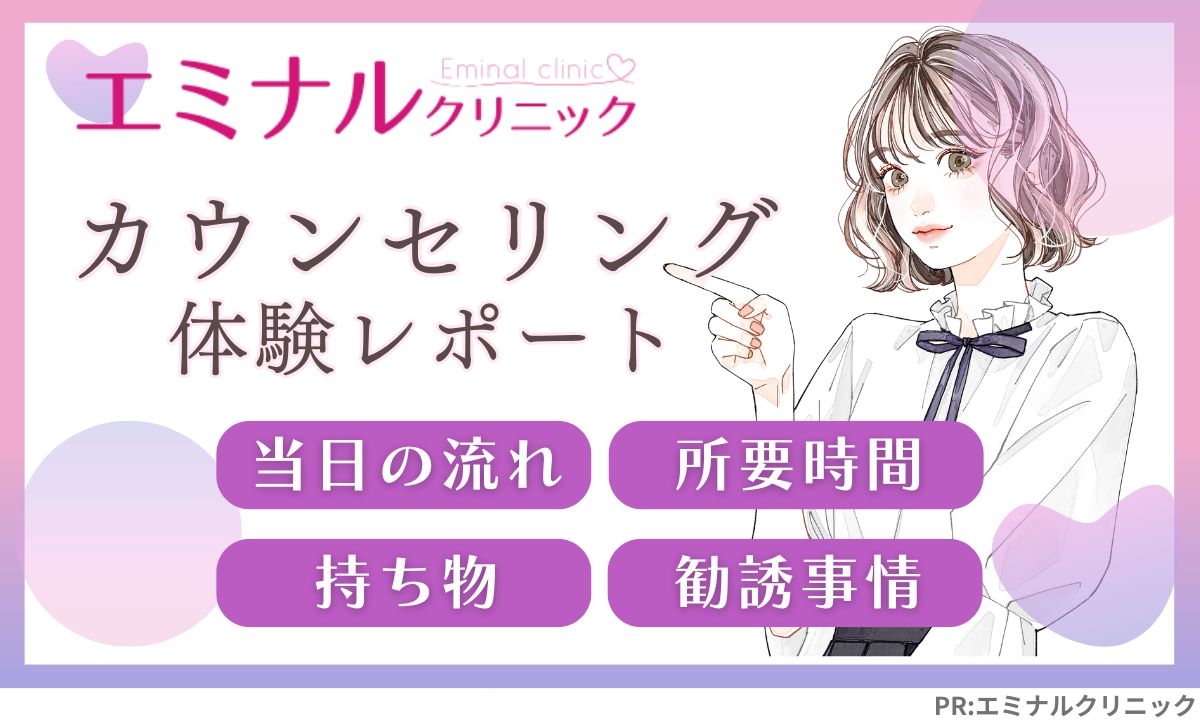 エミナルクリニック無料カウンセリングの流れ・持ち物・勧誘など