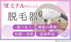 エミナルクリニック機械は選べる？選べない？