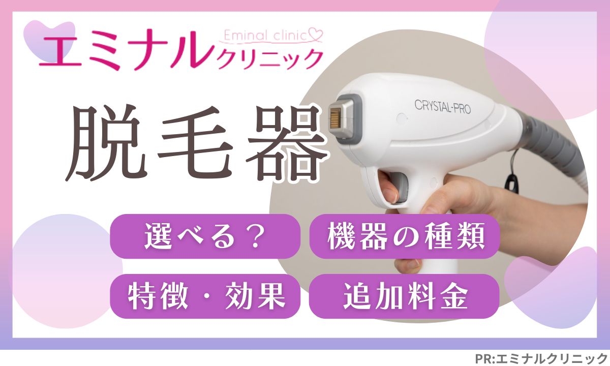エミナルクリニック機械は選べる？選べない？