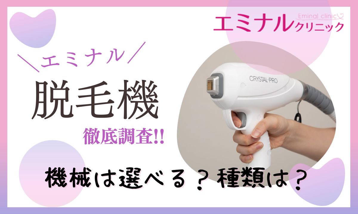 エミナルクリニック機械は選べる？選べない？