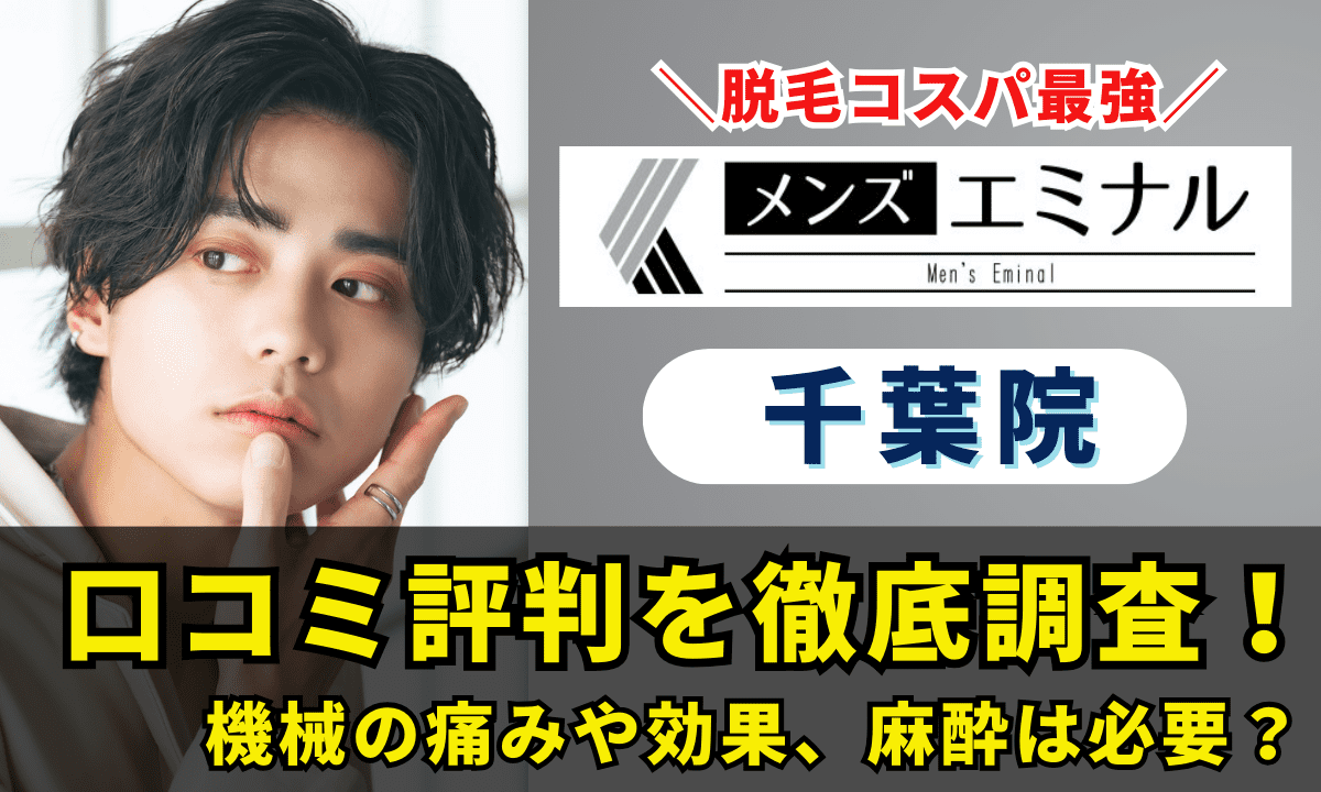 メンズエミナル「千葉院」の口コミを徹底調査！