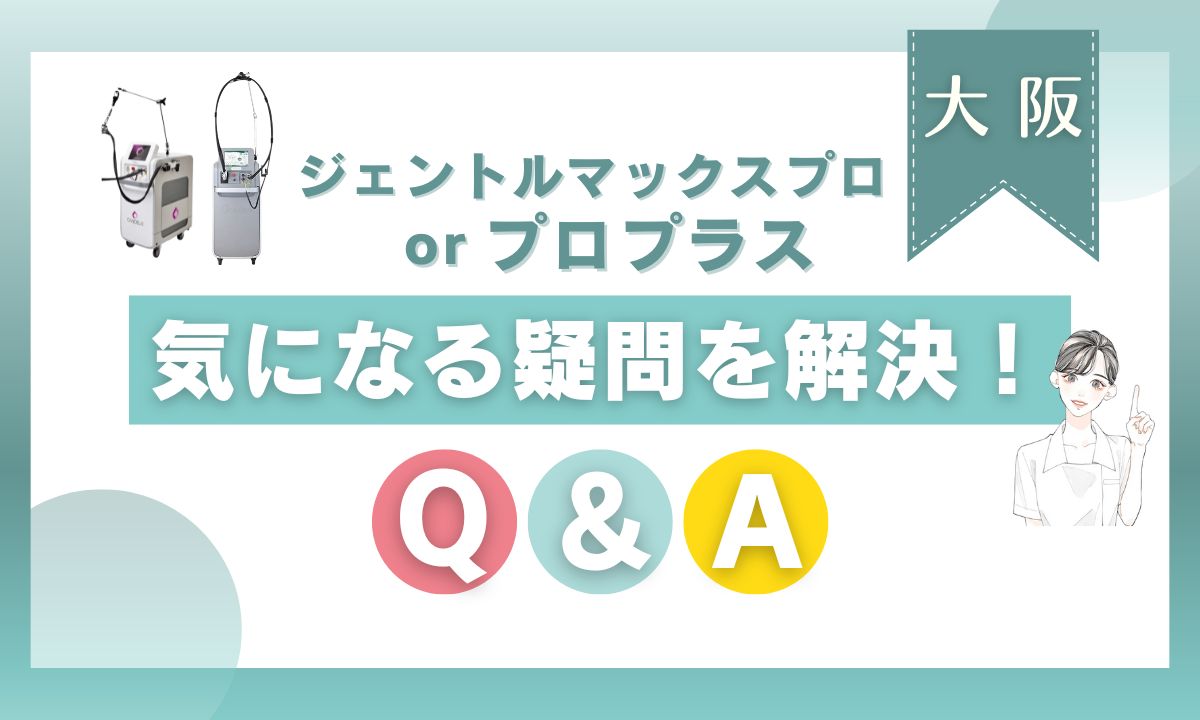 ジェントルマックスプロ・プラスが大阪で安い！Q＆A