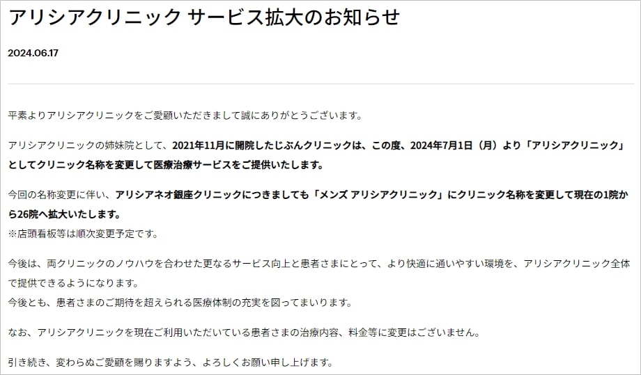 アリシアクリニックの統合文章