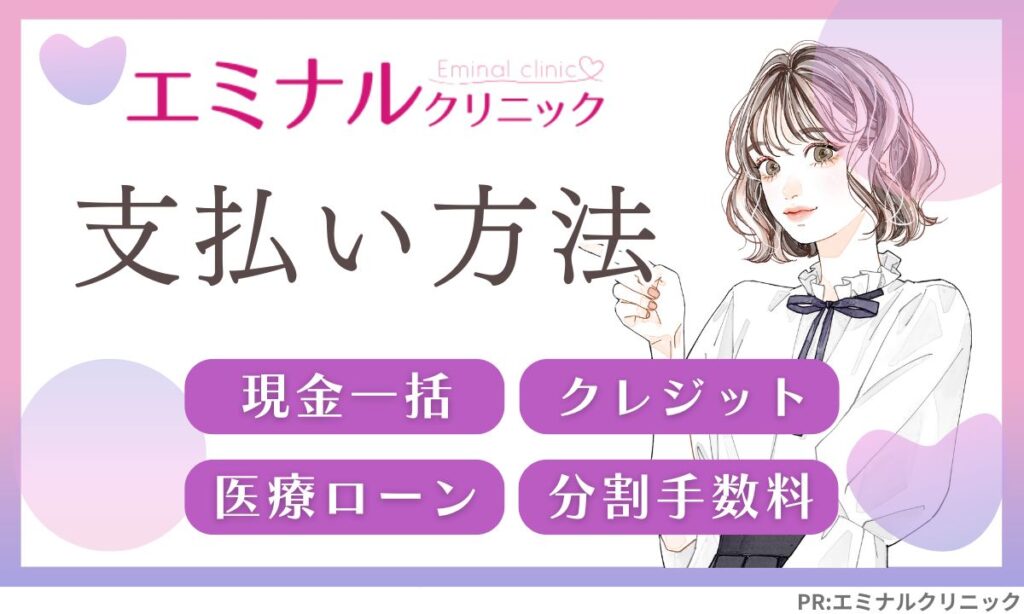 エミナルクリニックの支払い方法・シミュレーション！医療ローンや分割手数料について