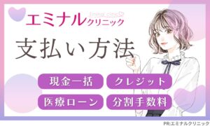エミナルクリニックの支払い方法・シミュレーション！医療ローンや分割手数料について