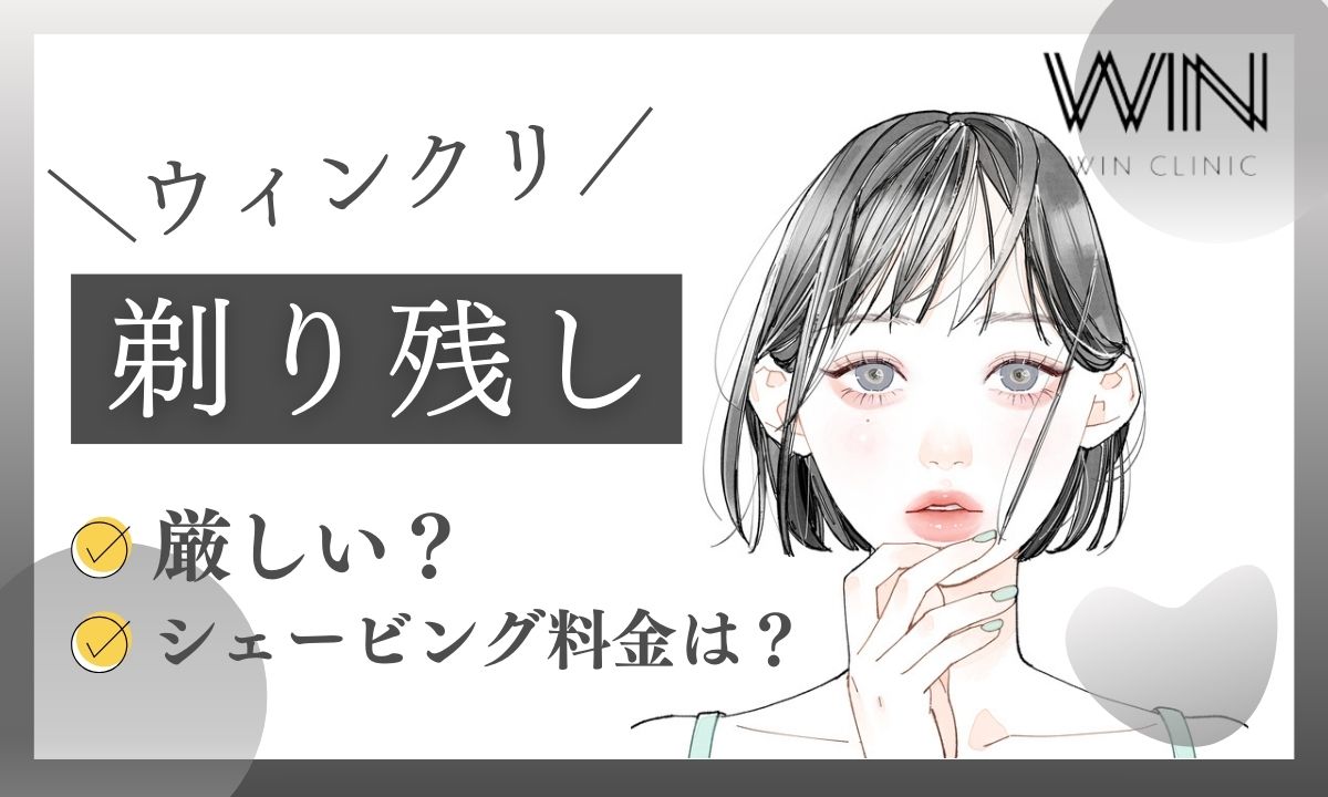 ウィンクリニックの剃り残しは厳しい？シェービング代や自己処理をレポ