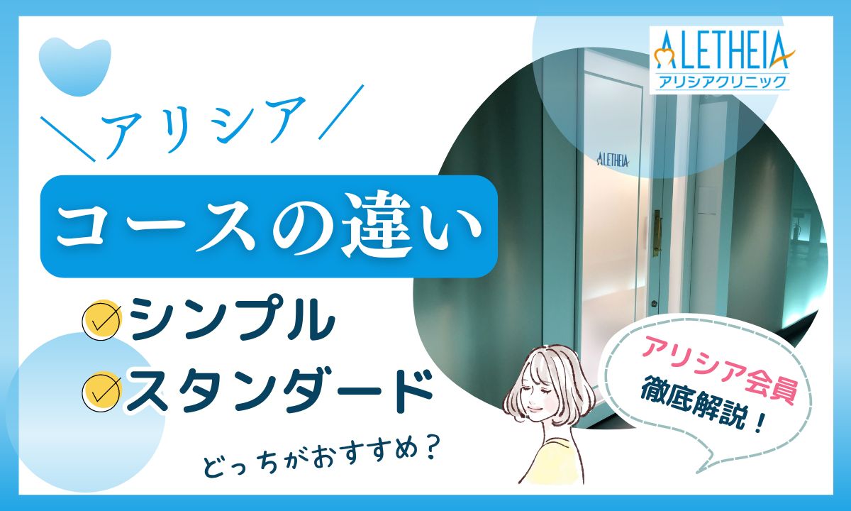 アリシアクリニックのスタンダードとシンプルコースの違いは？